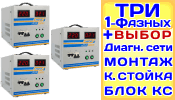 Модульный Стабилизатор напряжения Энергия АСН-60000/3 60кВА 