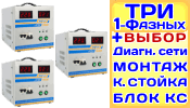 Модульный Стабилизатор напряжения Энергия АСН-45000/3