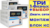 Модульный Стабилизатор напряжения Энергия АСН-9000/3
