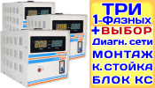 Модульный Стабилизатор напряжения Энергия АСН-15000/3 15кВА 