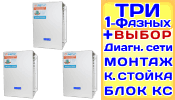 Модульный Стабилизатор напряжения Энергия Classic 15000/3 15кВА 
