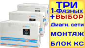 Модульный Стабилизатор напряжения Энергия АСН-24000(Н)/3